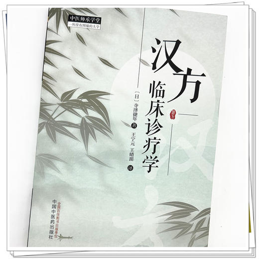 汉方临床诊疗学 (日) 寺泽捷年著  王宁元 王晴湄 译 中国中医药出版社 中医师承学堂 临床 书籍 商品图3