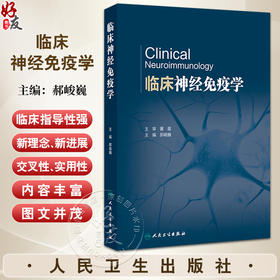 临床神经免疫学 郝峻巍编 神经免疫学基础免疫疾病实验室检查中枢神经系统炎性脱髓鞘疾病 自身免疫性脑炎神经病学 人民卫生出版社