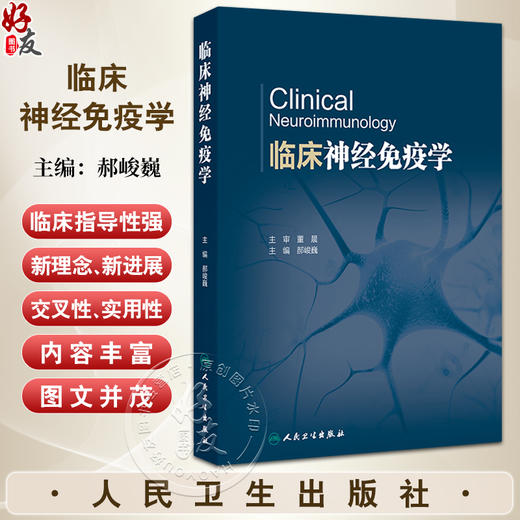 临床神经免疫学 郝峻巍编 神经免疫学基础免疫疾病实验室检查中枢神经系统炎性脱髓鞘疾病 自身免疫性脑炎神经病学 人民卫生出版社 商品图0