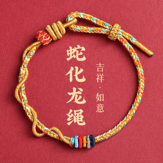 【吉祥如意！蛇化龙绳】2025年红绳蛇年本命年红绳手链女生蛇化龙绳属蛇编织手绳可串黄金。ry 商品图0