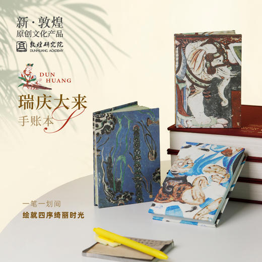 敦煌研究院【敦煌瑞庆大来手账本】博物馆文创礼品手工手账本笔记本子日记本日程本高颜值记事本创意文创手账本 商品图0
