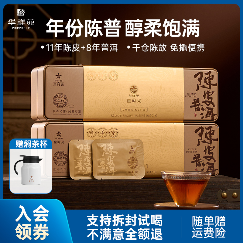 【赠焖茶壶】华祥苑-陈皮普洱老茶小方片105g*2盒（陈皮2013年，熟普2016年）