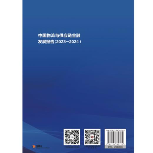 中国物流与供应链金融发展报告（2023-2024） 商品图2