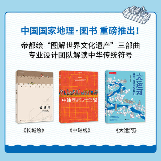 帝都绘系列：大运河+京城绘+中轴线+长城绘  通过信息可视化图解中国文化遗产 了解中国人文地理、建筑、大自然等 科普图书-分销 商品图2