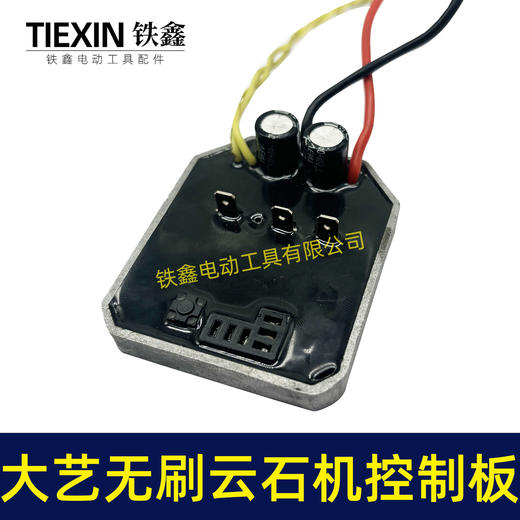 【货号04222】大艺款无刷角磨机控制板锂电角磨机控制器大功率保护板线路 商品图2