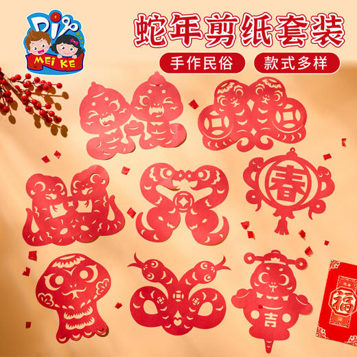 2025新年春节元旦蛇年剪纸手工diy儿童制作材料包幼儿园国风非遗 商品图0