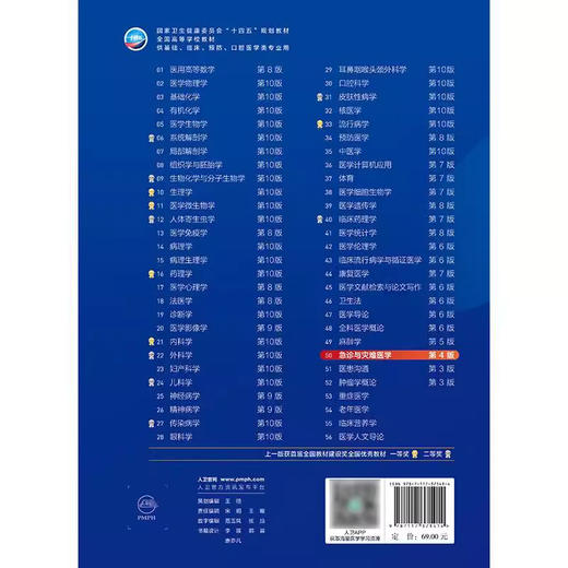 急诊与灾难医学 第4四版第十轮十四五规划教材 张进祥 崇巍主编 全国高等学校教材供基础临床预防口腔医学类专业用人民卫生出版社 商品图4