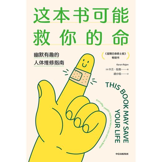 中信出版 | 这本书可能救你的命 幽默有趣的人体维修指南 商品图2