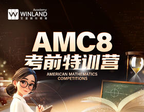 文蓝AMC8考前特训营（享早鸟价）