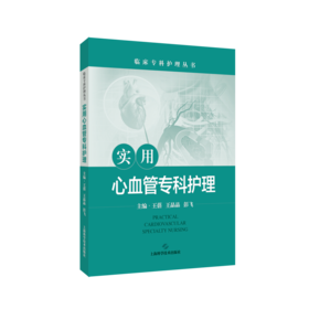 实用心血管专科护理