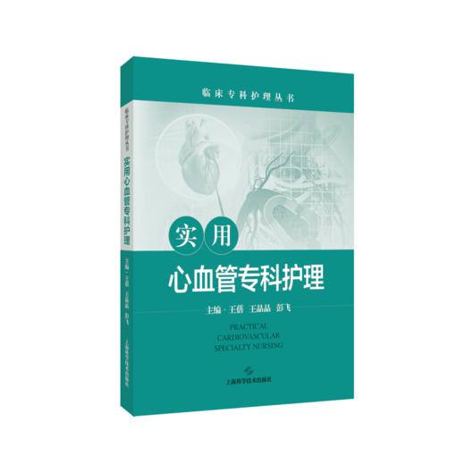 实用心血管专科护理 商品图0