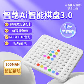 捡漏清仓【智蔻】AI智能棋盘 五子棋电子井字棋围棋 多合一智力玩具 六一礼物