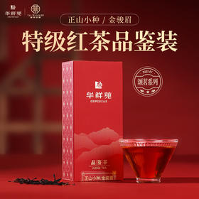 华祥庄园-10g颂茗金骏眉+正山小种品鉴茶组合