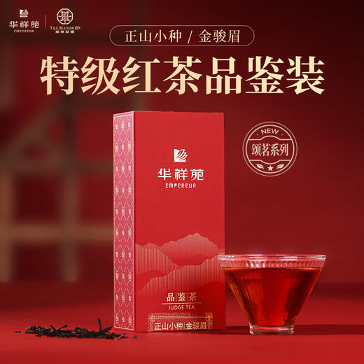 华祥庄园-10g颂茗金骏眉+正山小种品鉴茶组合 商品图0