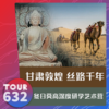 26【TOUR632】甘肃敦煌·丝路千年 冬日莫高深度研学艺术营 6天5晚 商品缩略图0