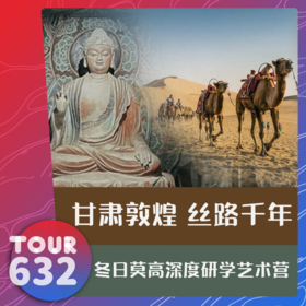 26【TOUR632】甘肃敦煌·丝路千年 冬日莫高深度研学艺术营 6天5晚