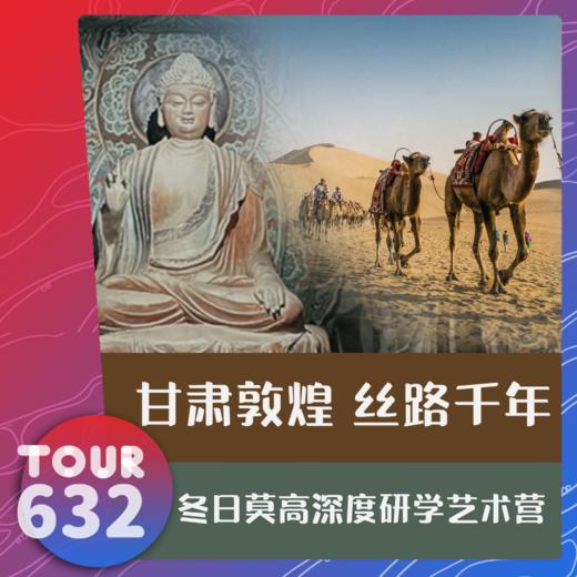 26【TOUR632】甘肃敦煌·丝路千年 冬日莫高深度研学艺术营 6天5晚 商品图0