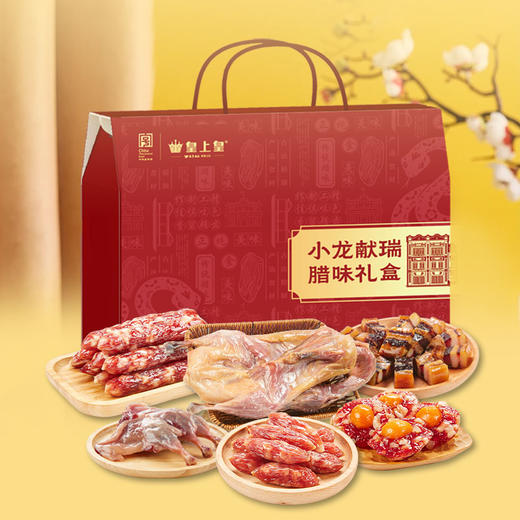 皇上皇 （小龙献瑞）广东香肠腊味特产腊味礼盒1600g 商品图3