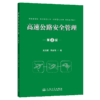 高速公路安全管理（第2版） 商品缩略图2