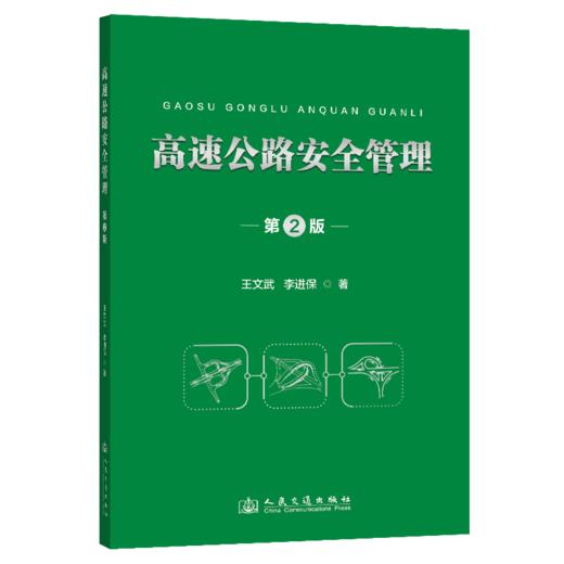 高速公路安全管理（第2版） 商品图2