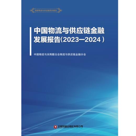 中国物流与供应链金融发展报告（2023-2024） 商品图1