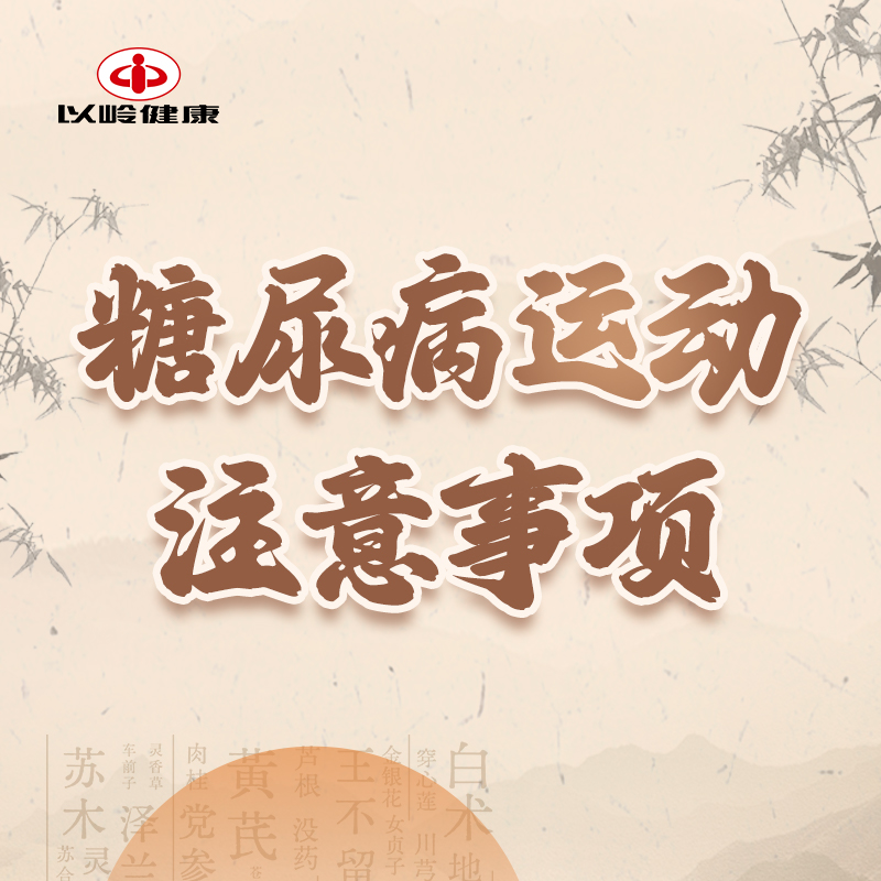 糖尿病运动注意事项