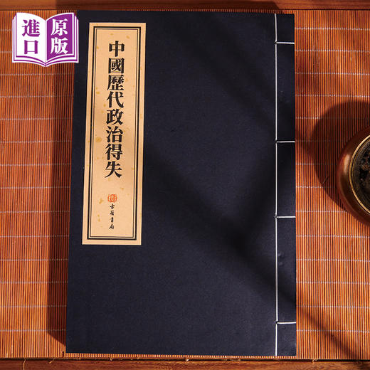 进口港版线装-中国历代政治得失    一函一册 中国古代史学理论 古籍书局 手工线装 宣纸书籍 商品图2