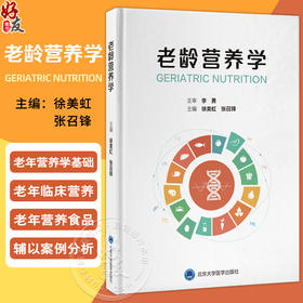 老龄营养学 主编 徐美虹 张召锋 涵盖老年营养学基础老年临床营养和老年营养食品 9787565931932 北京大学医学出版社
