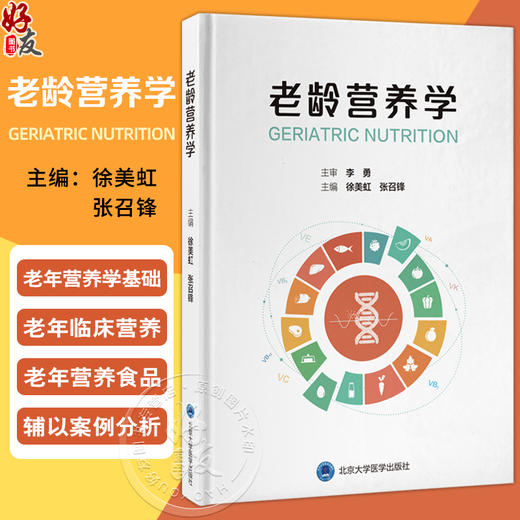 老龄营养学 主编 徐美虹 张召锋 涵盖老年营养学基础老年临床营养和老年营养食品 9787565931932 北京大学医学出版社 商品图0