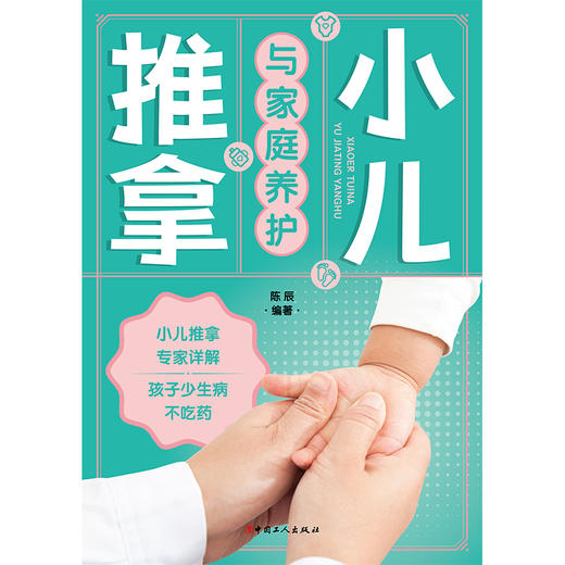 小儿推拿与家庭养护 中国工人出版社 商品图2