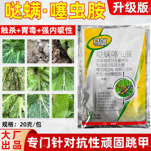 马剑45%哒螨灵噻虫胺黄条跳甲专用杀虫剂正品跳甲专杀虫药农用 商品图2