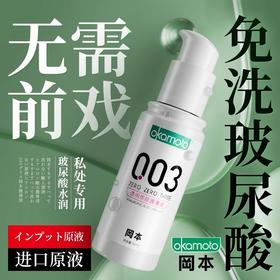 冈本003 水溶性透明质酸人体润滑液