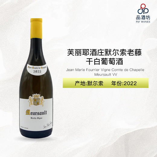 2022 Jean Marie Fourrier Vigne Comte de Chapelle Meursault VV 芙丽耶酒庄默尔索老藤干白葡萄酒 商品图0