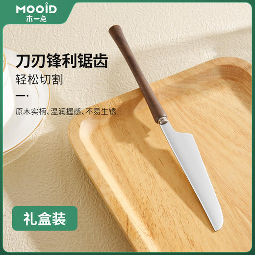 品雅胡桃木餐刀（礼盒装）MYD-9085 商品图0