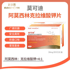 莫可迪丨阿莫西林克拉维酸钾片