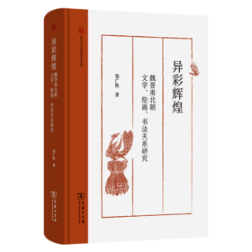 异彩辉煌：魏晋南北朝文学、绘画、书法关系研究(浙江大学文学院学术文库)