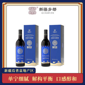 双支精美礼盒装  国际米兰乡都赤霞珠干红葡萄酒750mlX2