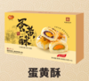 蛋黄酥300g 商品缩略图0