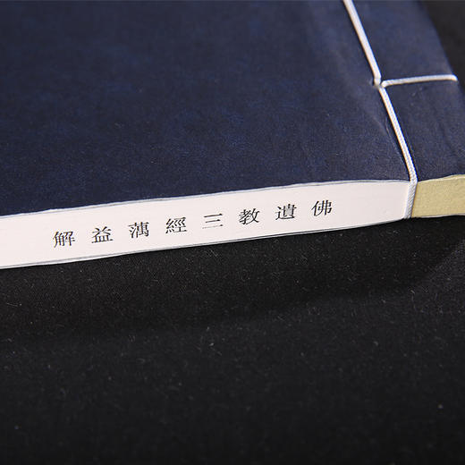 双百鹿斋-佛遗教三经蕅益解   手工宣纸 商品图2