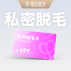 【荷尔美学】精选私密脱毛卡99元预约金｜到店核销补全款 商品缩略图0