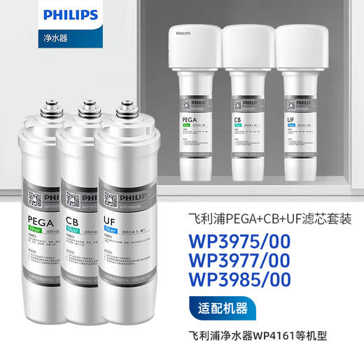 Philips/飞利浦WP4161净水器整套滤芯【WP3975+WP3977+WP3985】 商品图0