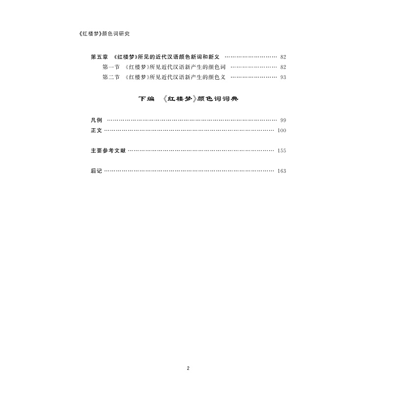 试读PDF-9787308239813(1-1)-《红楼梦》颜色词研究_003.jpg