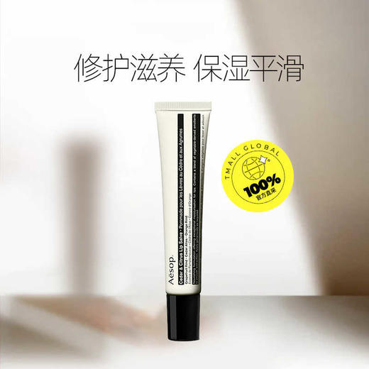 伊索/Aesop 雪松橙香护唇膏9ml 商品图1