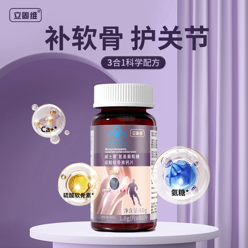 【氨糖+软骨素+钙片】关节修复“金三角”每粒含钙124mg、氨糖210mg、软骨素83mg 膝盖软骨受损 中老年人就吃它-【冯站长专享】-AT