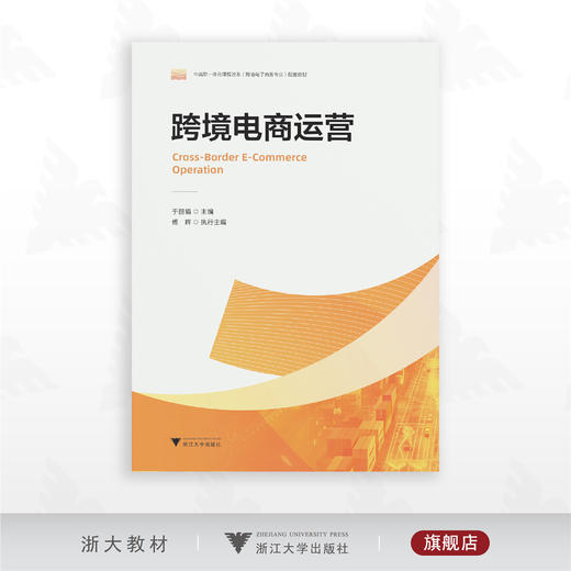 跨境电商运营/中高职一体化课程改革（跨境电子商务专业）配套教材/于丽娟主编/傅晖执行主编/浙江大学出版社 商品图0