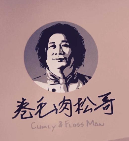 台湾老字号卷毛肉松哥肉松2罐/4罐 商品图10