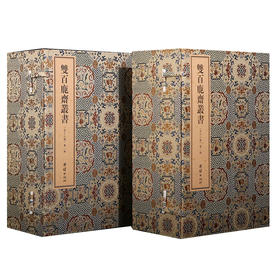 双百鹿斋丛书（全18册）手工宣纸 礼品书籍