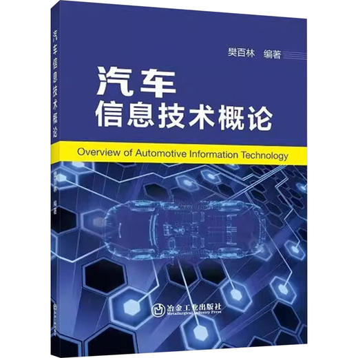 汽车信息技术概论 商品图0