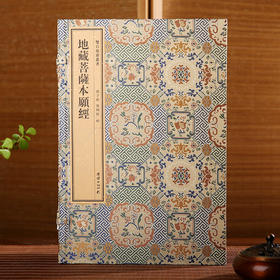 双百鹿斋-地藏菩萨本愿经  手工宣纸