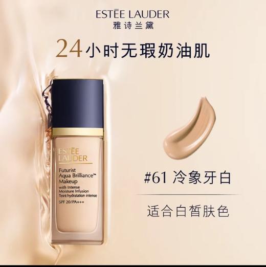 雅诗兰黛 沁水养肤粉底液61 30ML  PPWM61L000-F 商品图0